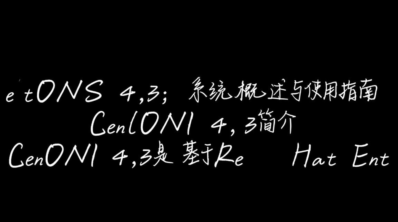 CentOS 4.3版本有何特别之处？升级或降级有何风险与建议？-图2