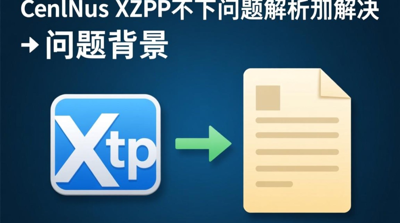 CentOS XFTP连不上，是配置错误还是网络问题？排查方法全解析！-图3