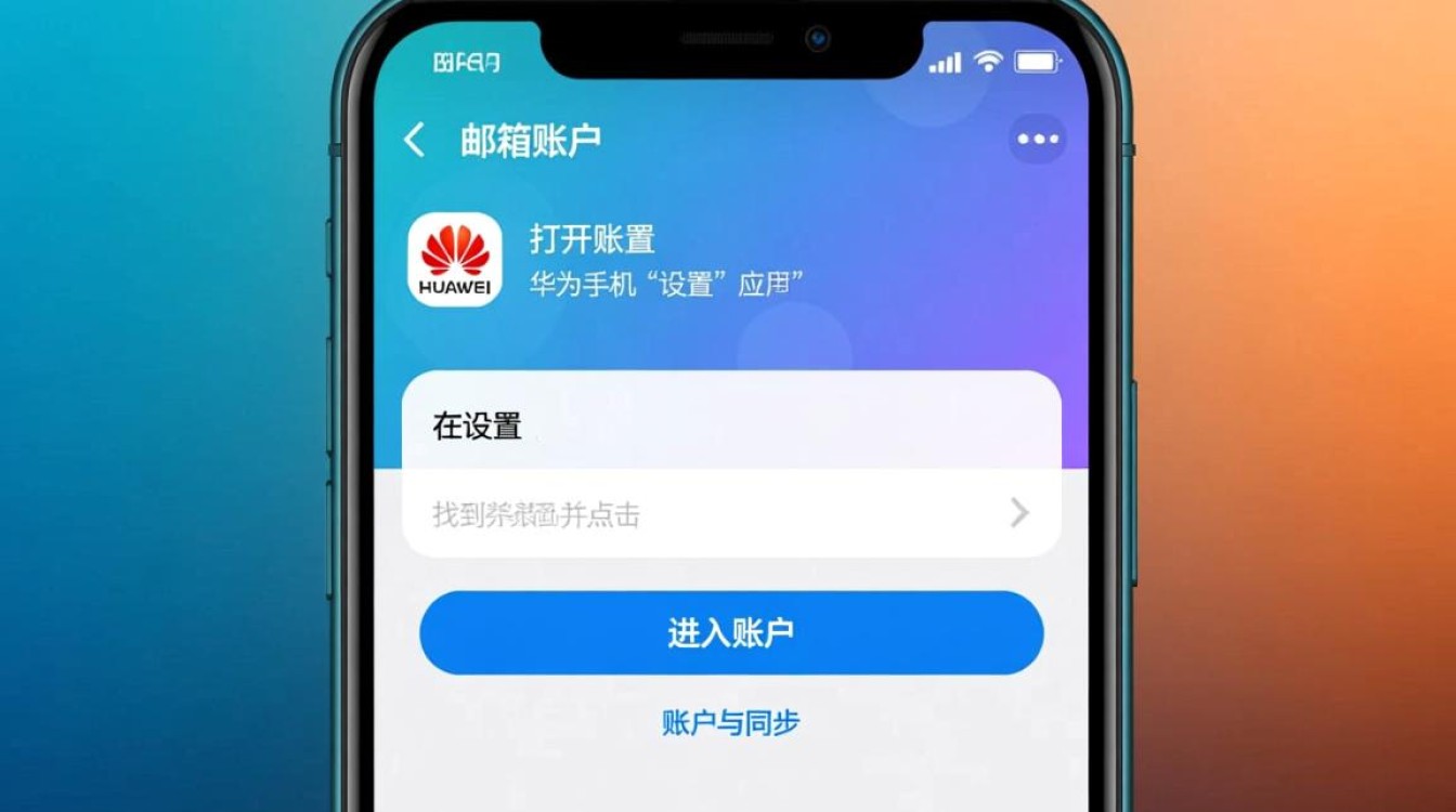 华为手机设置邮箱步骤详解，为何总是无法成功同步邮件？-图1