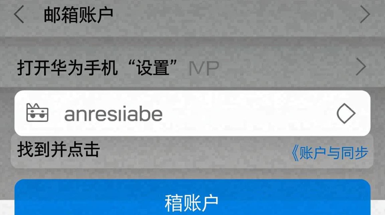 华为手机设置邮箱步骤详解，为何总是无法成功同步邮件？-图2