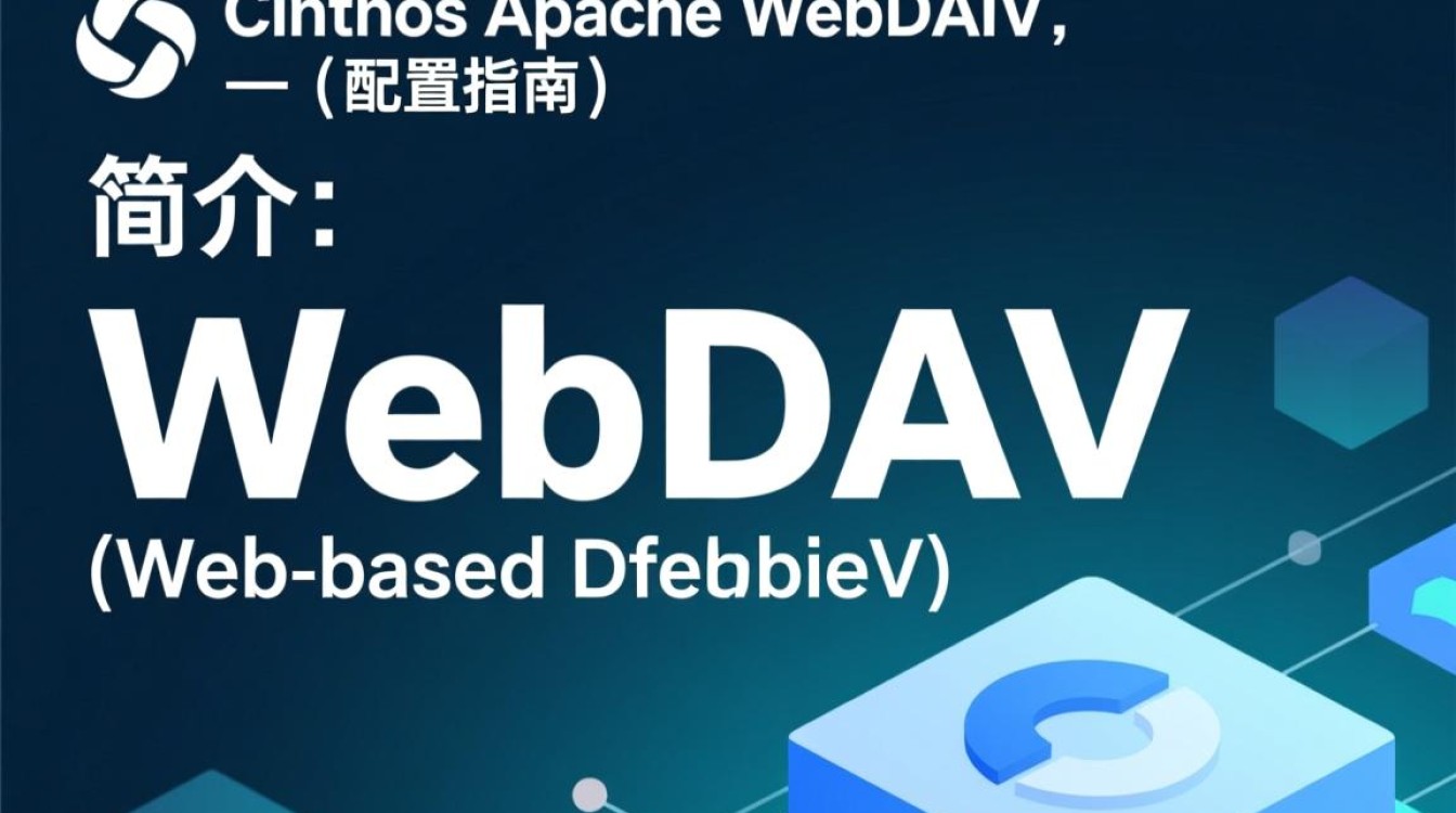 CentOS Apache WebDAV配置过程中遇到问题，如何解决？-图2