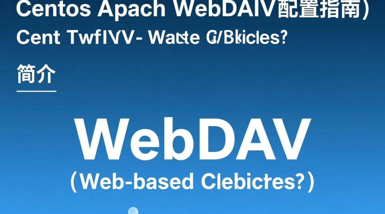 CentOS Apache WebDAV配置过程中遇到问题，如何解决？-图1