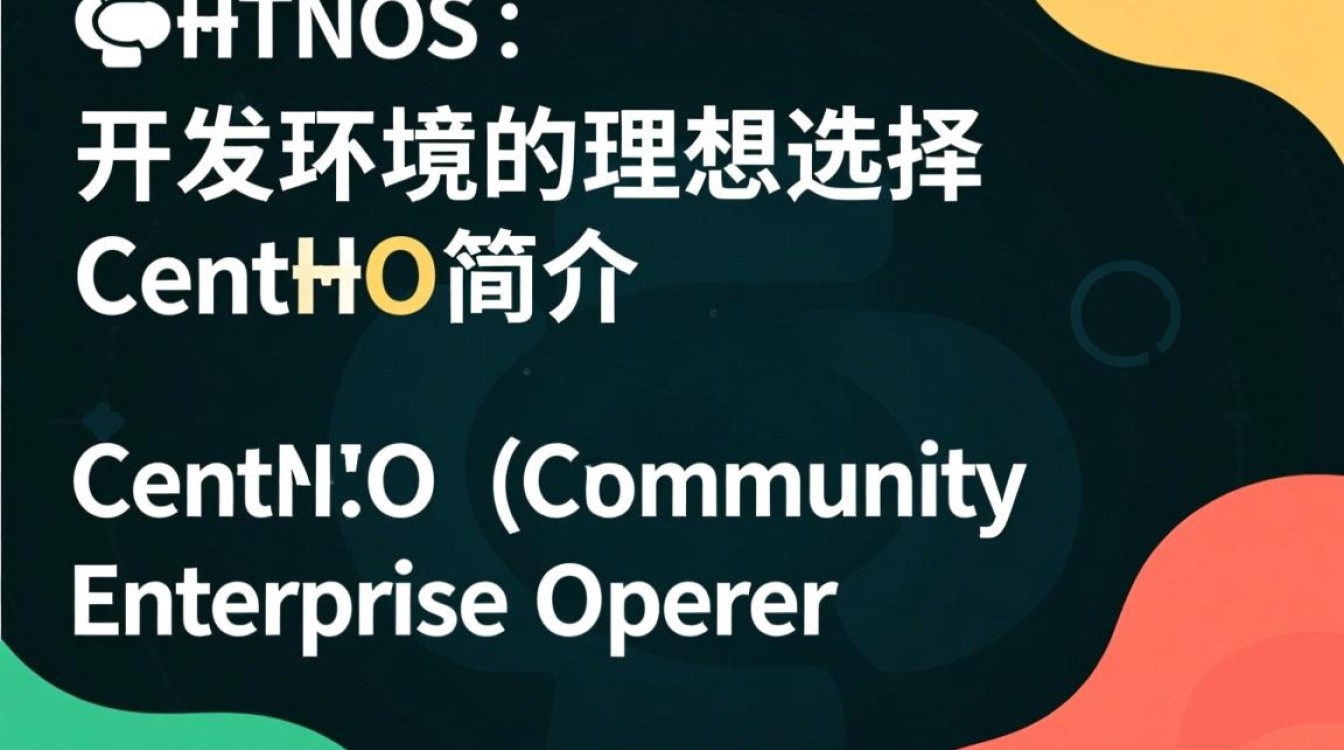 CentOS开发环境搭建，CentOS作为开发用服务器，有哪些最佳实践和注意事项？-图2