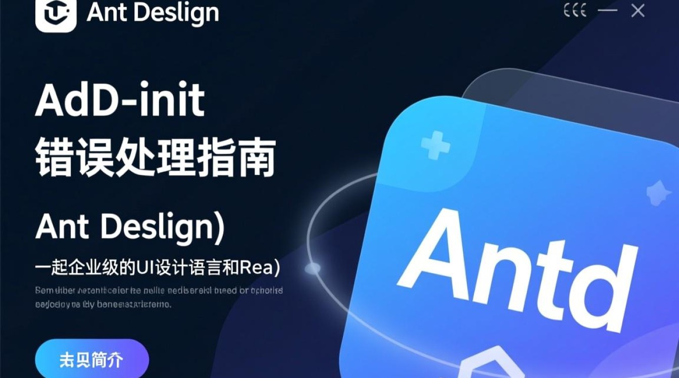 antd-init初始化报错，是什么原因导致的问题？如何解决？-图3