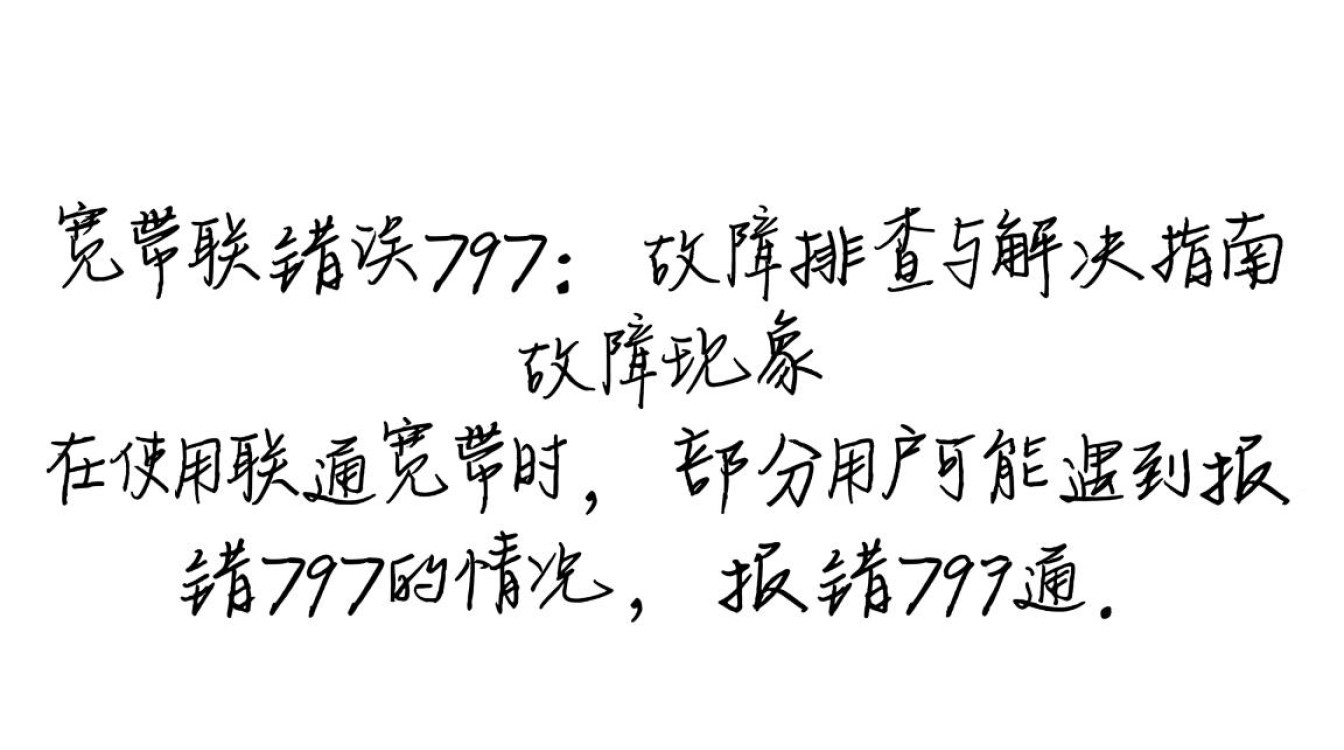 联通宽带报错797?原因排查与解决方法大揭秘-图1 联通宽带报错797?原因排查与解决方法大揭秘-图1
