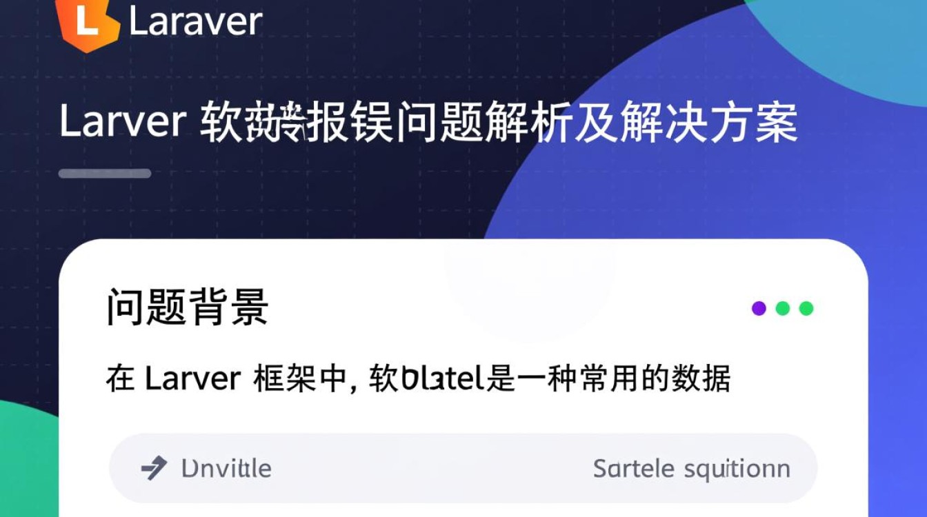 Laravel软删除功能为何频繁报错？排查与解决方法大揭秘！-图1