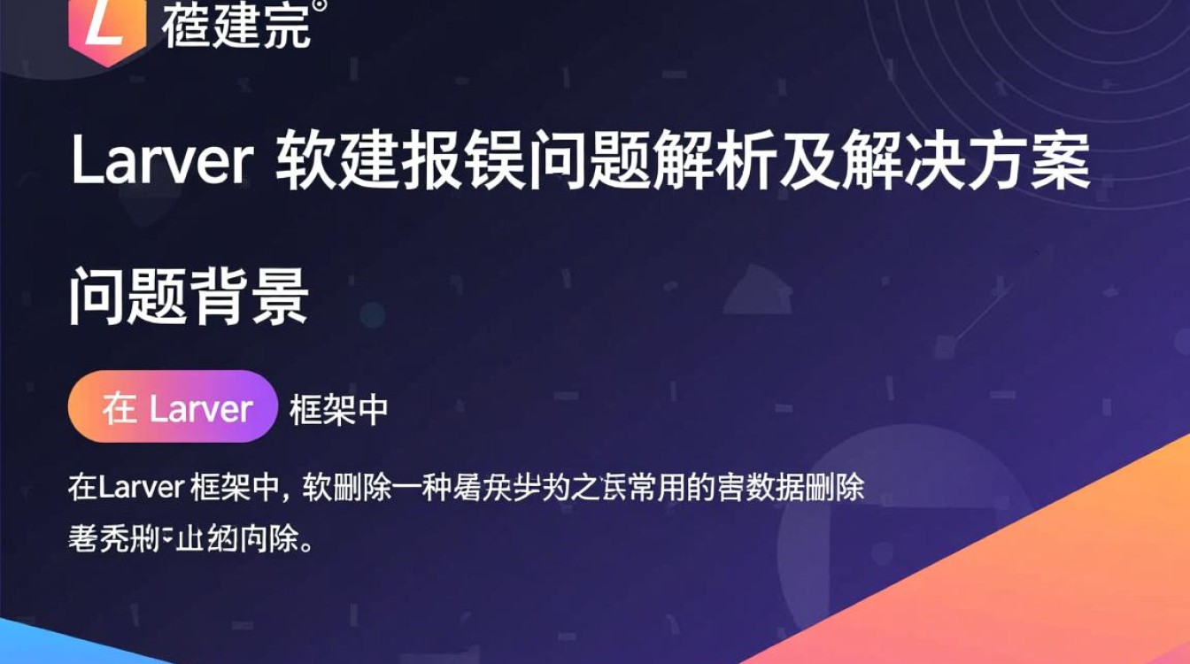 Laravel软删除功能为何频繁报错？排查与解决方法大揭秘！-图2