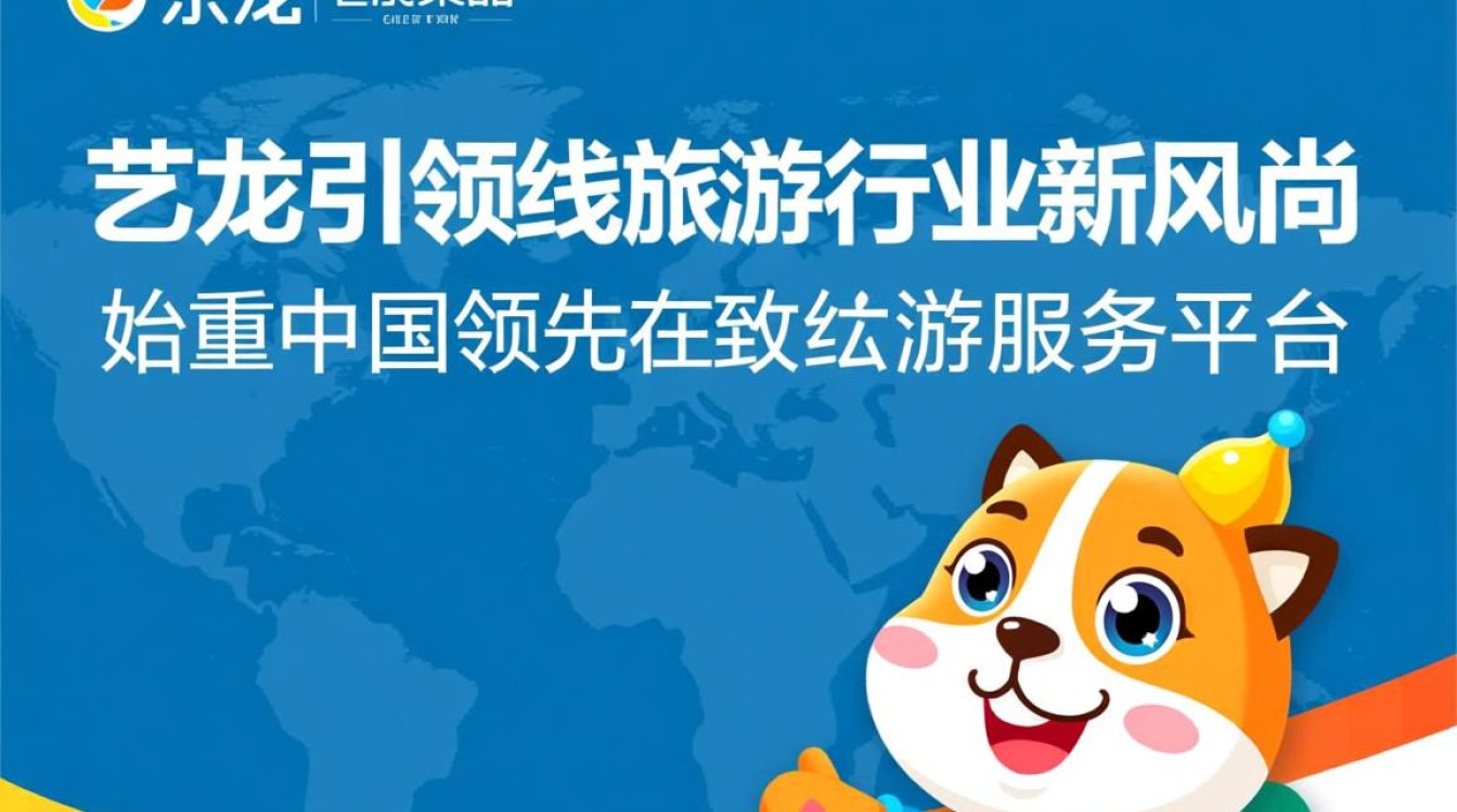 艺龙如何实现数字化转型与行业领先？揭秘其创新策略与市场布局-图2