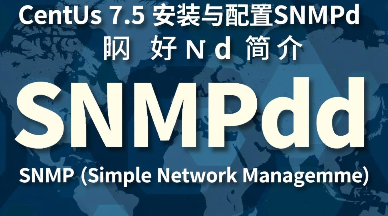 CentOS 7.5下SNMPd配置完成后，如何进行初步测试和验证？-图1