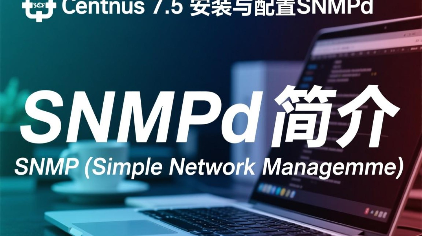 CentOS 7.5下SNMPd配置完成后，如何进行初步测试和验证？-图2