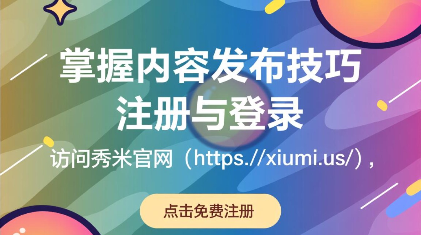 秀米发布步骤详解，从零开始，轻松掌握图文发布技巧？-图1