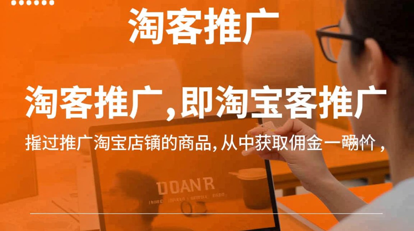 如何做淘客推广？揭秘高效淘客运营策略与技巧！-图1