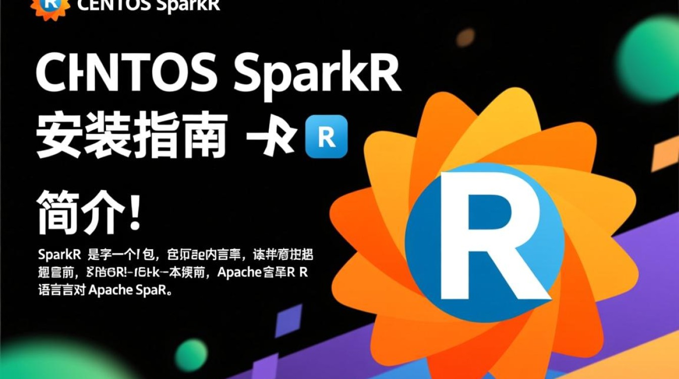 CentOS下SparkR安装步骤详解，有哪些常见问题需要注意？-图1