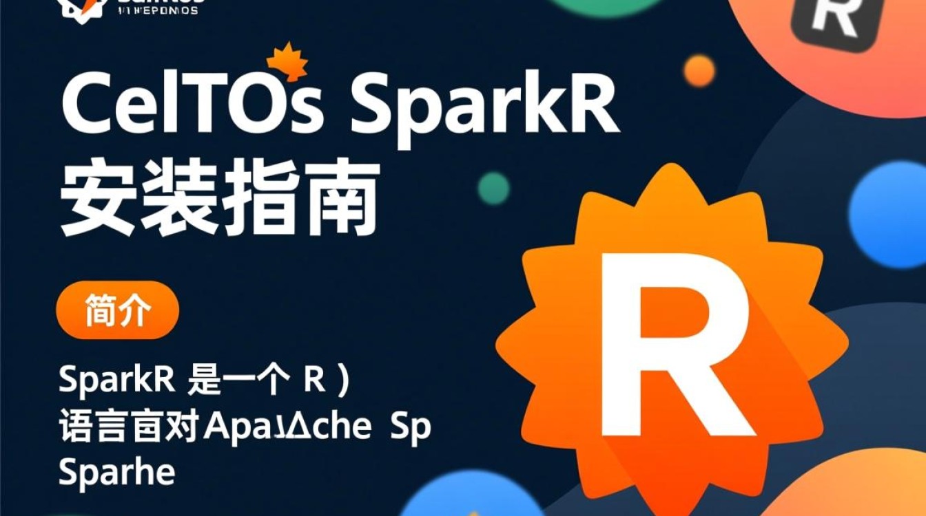 CentOS下SparkR安装步骤详解，有哪些常见问题需要注意？-图2