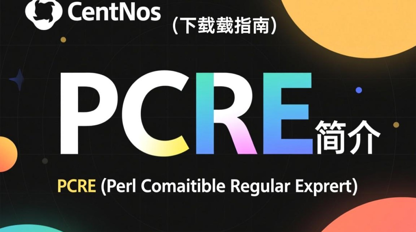 CentOS系统下如何下载并安装PCRE库？具体步骤是？-图2
