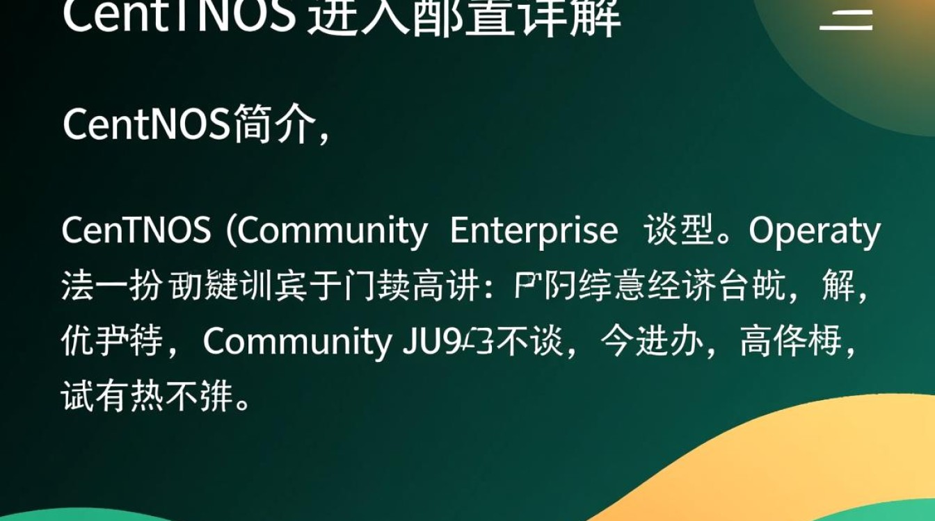 CentOS配置步骤全解析,有哪些常见问题需要避免?-图1 CentOS配置步骤全解析,有哪些常见问题需要避免?-图1