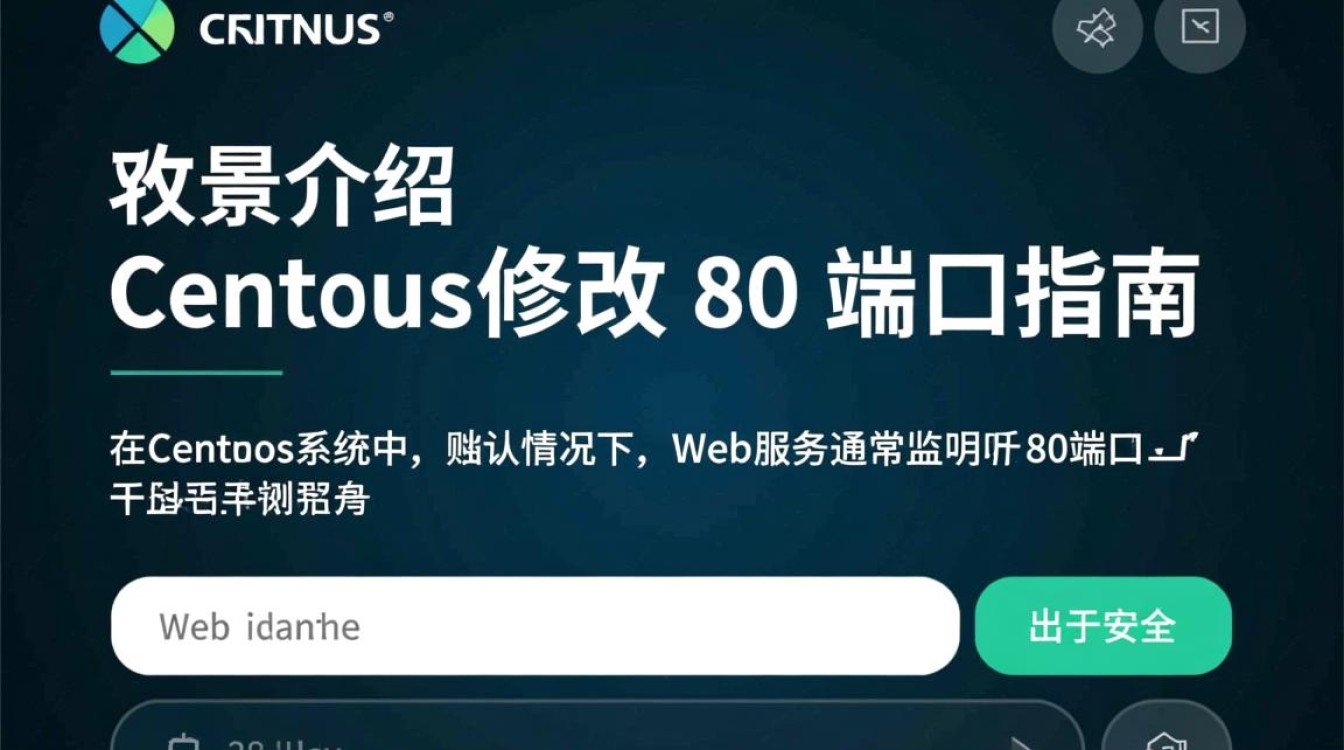 CentOS修改80端口配置，具体步骤是什么？-图1