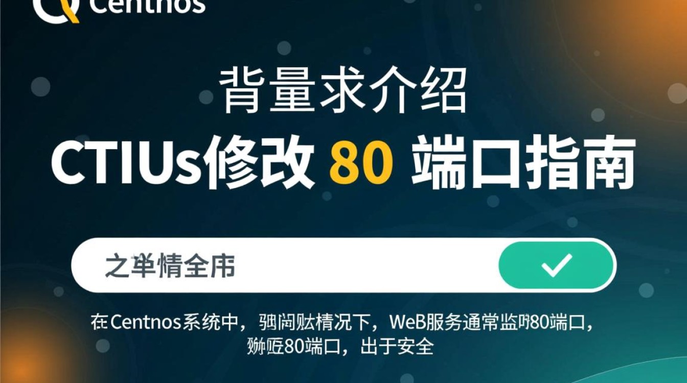 CentOS修改80端口配置，具体步骤是什么？-图3