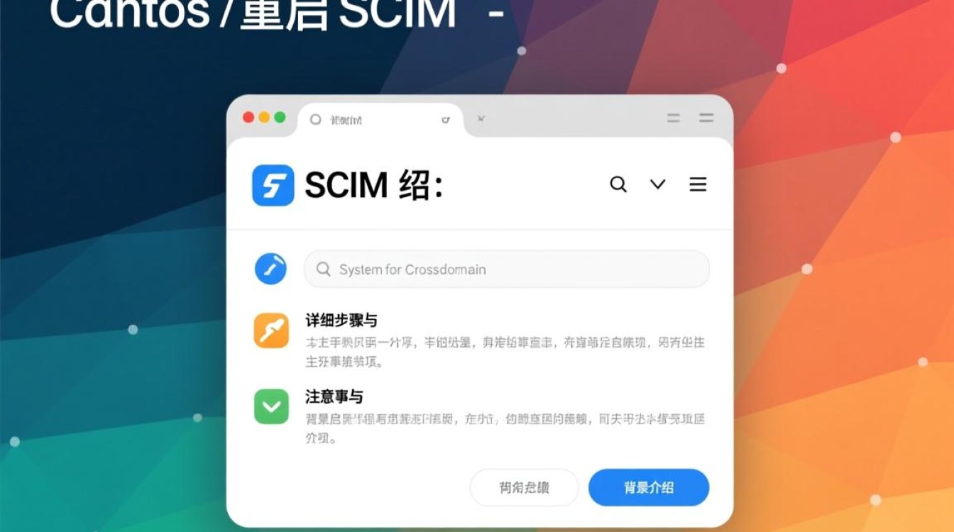 CentOS重启SCIM后，如何确保服务稳定运行及配置正确？-图1