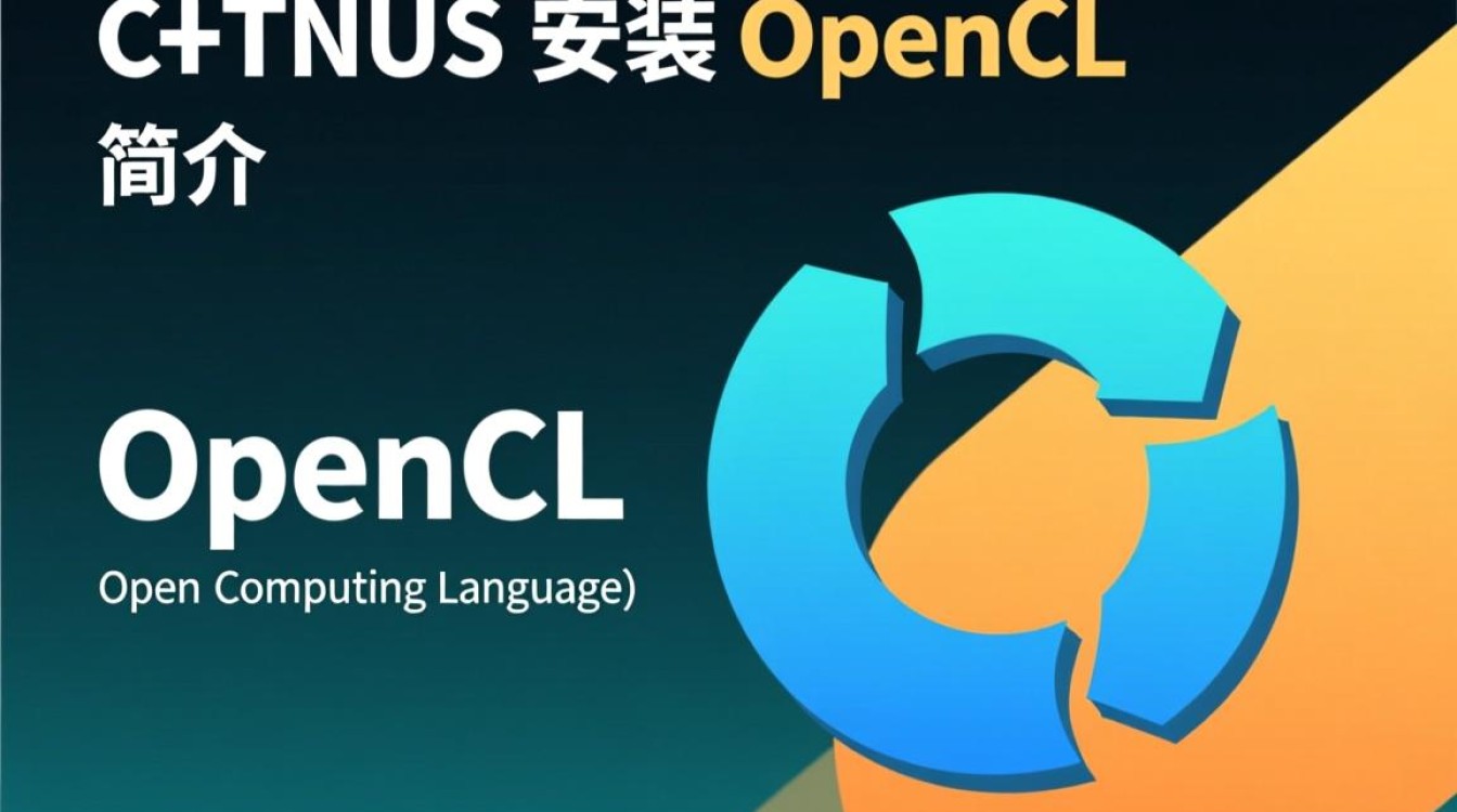 CentOS安装OpenCL时遇到哪些常见问题及解决方法？-图2