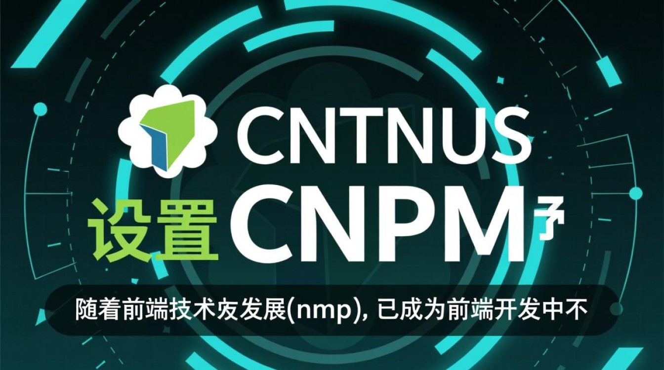 CentOS系统配置cnpm时遇到哪些常见问题及解决方法？-图1