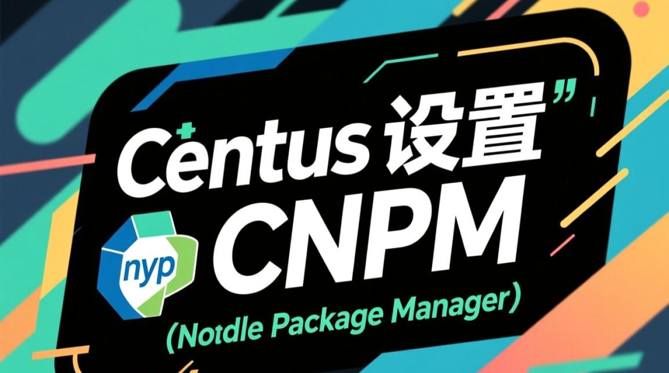 CentOS系统配置cnpm时遇到哪些常见问题及解决方法？-图2
