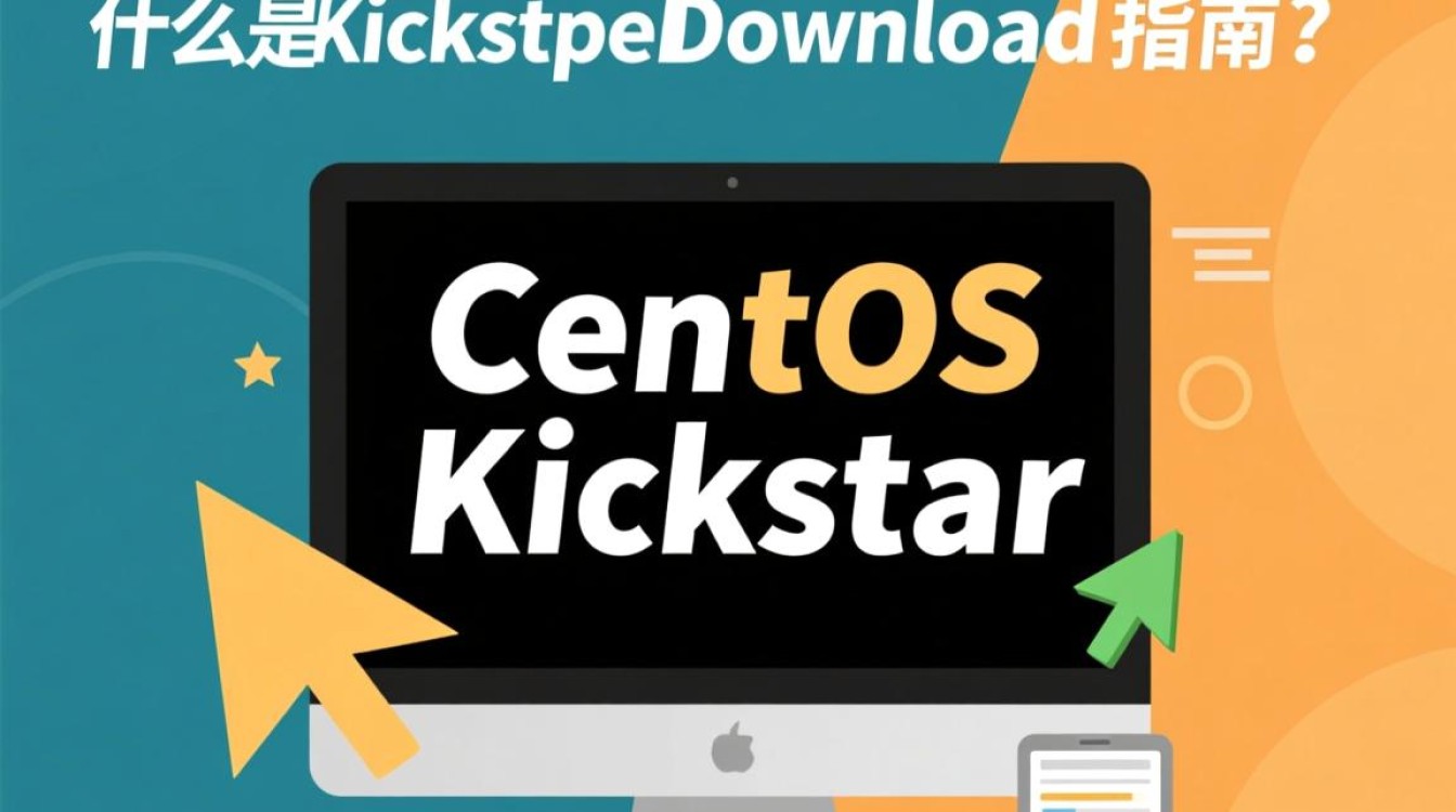 CentOS Kickstart下载地址在哪里？如何正确获取安装教程？-图2