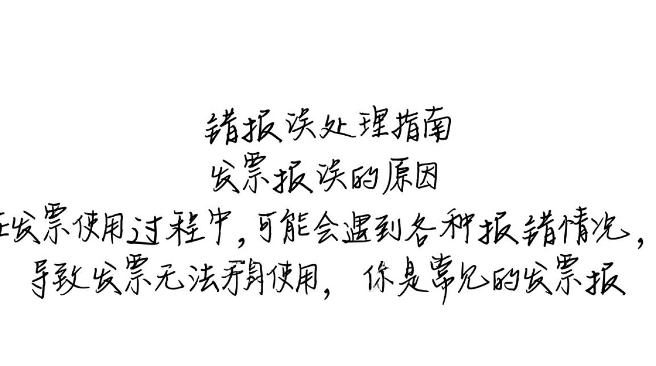 发票报错处理流程详解,是系统问题还是操作失误?解决攻略在此!-图2 发票报错处理流程详解,是系统问题还是操作失误?解决攻略在此!-图2