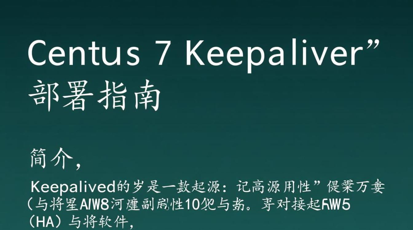 CentOS 7 KeepLive功能如何正确配置与应用?使用指南详解!-图1 CentOS 7 KeepLive功能如何正确配置与应用?使用指南详解!-图1