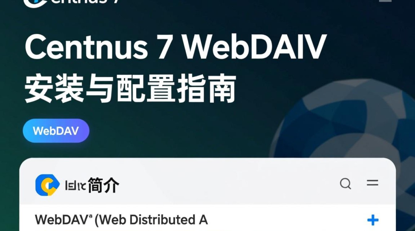 CentOS 7 环境下配置WebDAV遇到问题？详细解答与常见故障排查指南！-图1