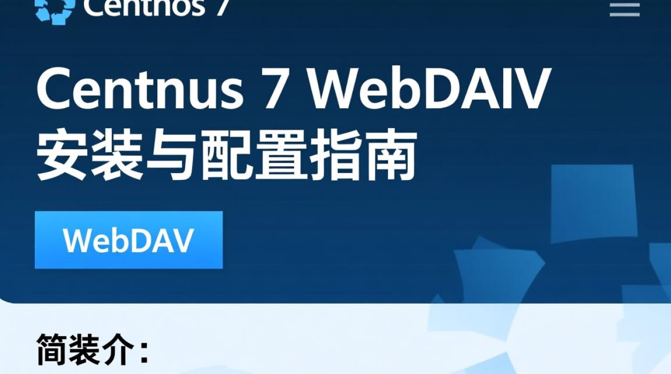 CentOS 7 环境下配置WebDAV遇到问题？详细解答与常见故障排查指南！-图3