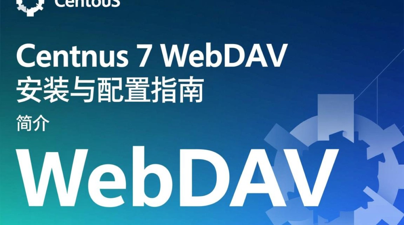 CentOS 7 环境下配置WebDAV遇到问题？详细解答与常见故障排查指南！-图2