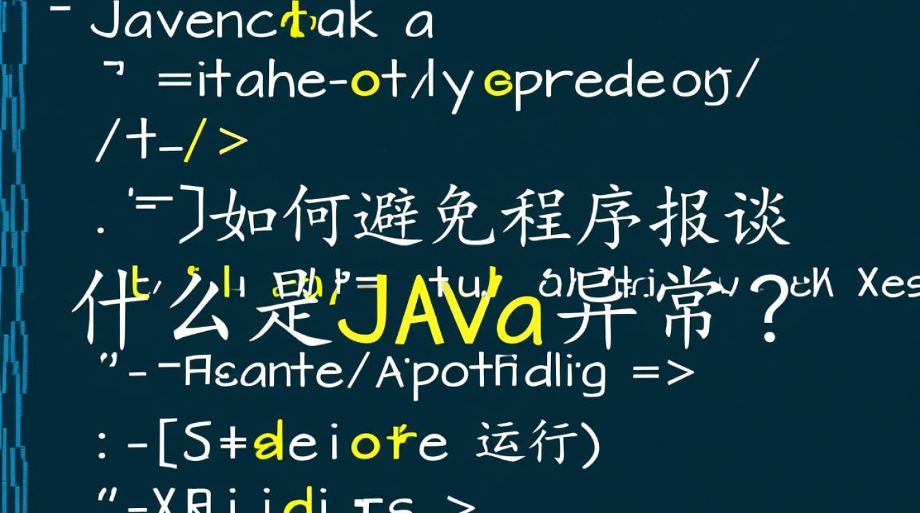 Java异常处理技巧，为何不直接报错，有何替代方案？-图3