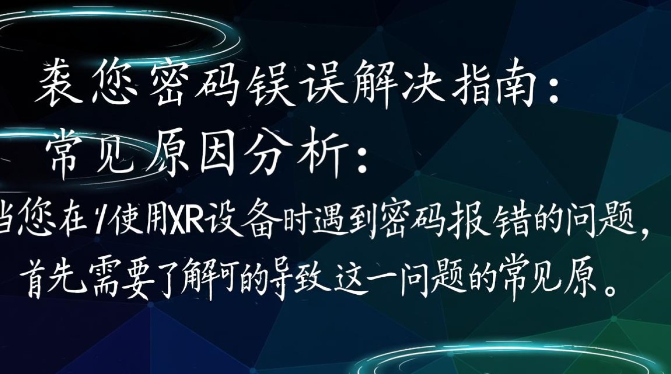 xr总是密码报错为何频繁出现？探究解决密码错误的奥秘！-图2