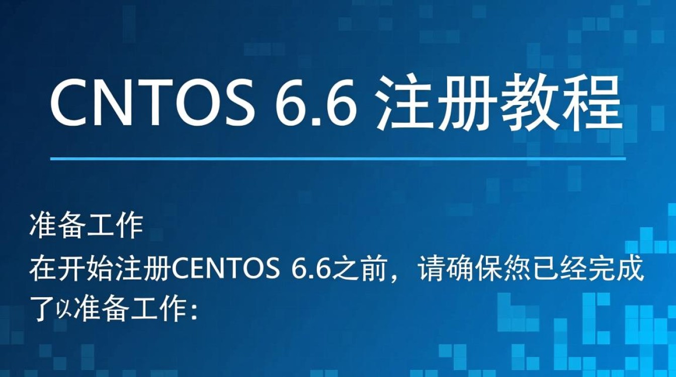 Centos 6.6注册过程中遇到难题？揭秘注册步骤与常见问题解答！-图3