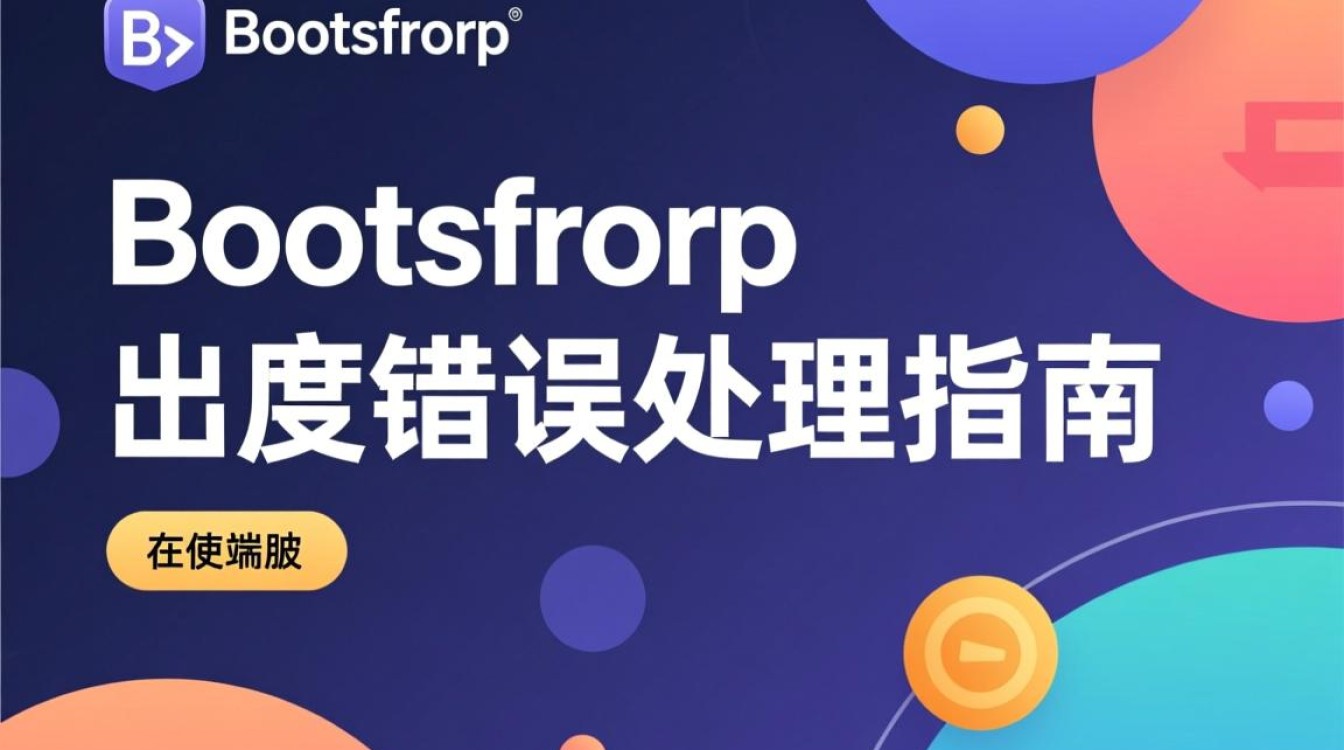 Bootstrap导出功能频繁报错，是配置问题还是代码缺陷？快速排查指南！-图1
