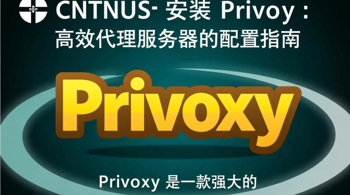 CentOS安装Privoxy时，有哪些常见步骤和注意事项？-图1