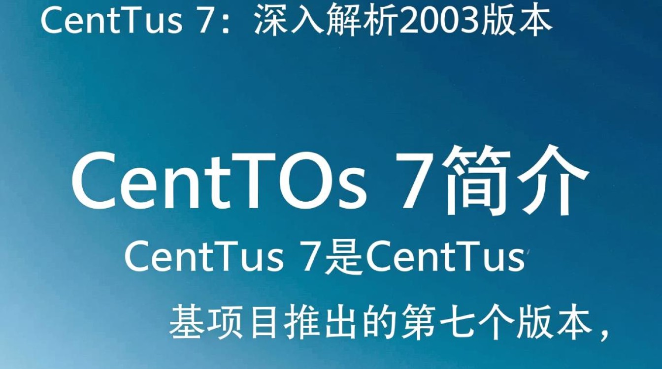 CentOS 7与2003版本有何差异？升级迁移过程中需要注意哪些问题？-图2