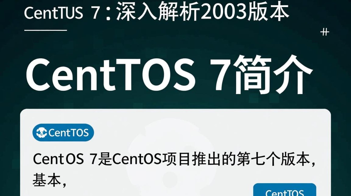 CentOS 7与2003版本有何差异？升级迁移过程中需要注意哪些问题？-图1