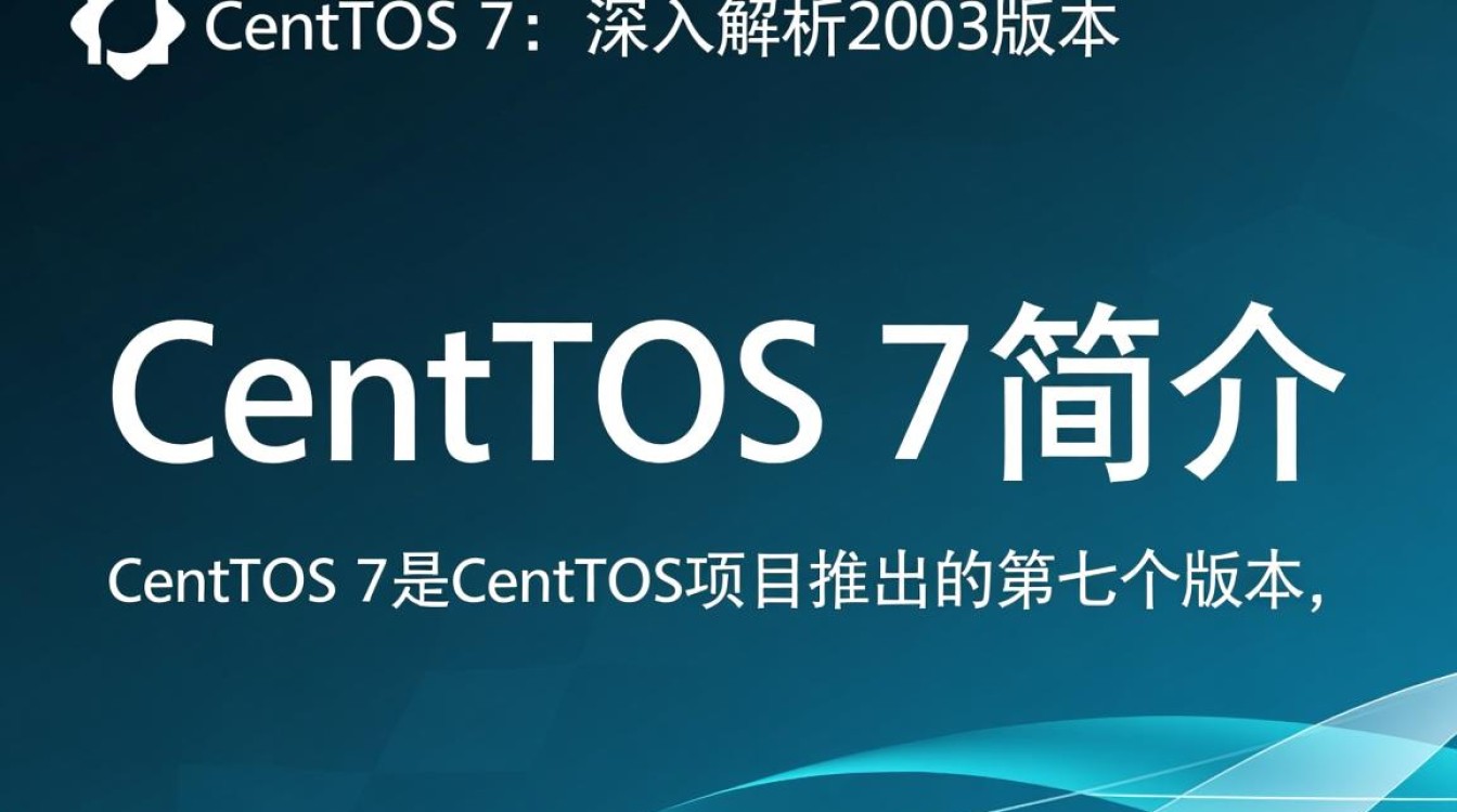 CentOS 7与2003版本有何差异？升级迁移过程中需要注意哪些问题？-图3