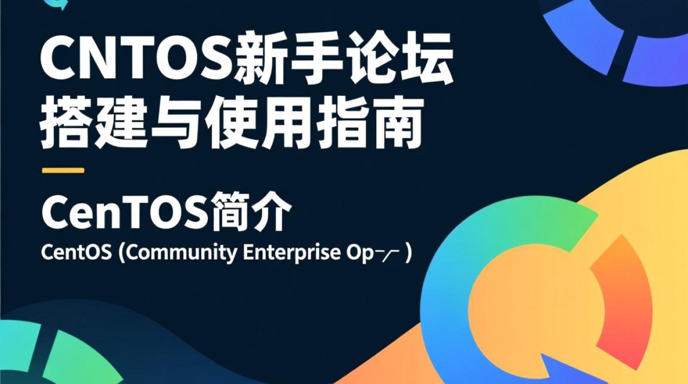 CentOS新手论坛，初学者如何快速掌握Linux系统使用技巧？-图3