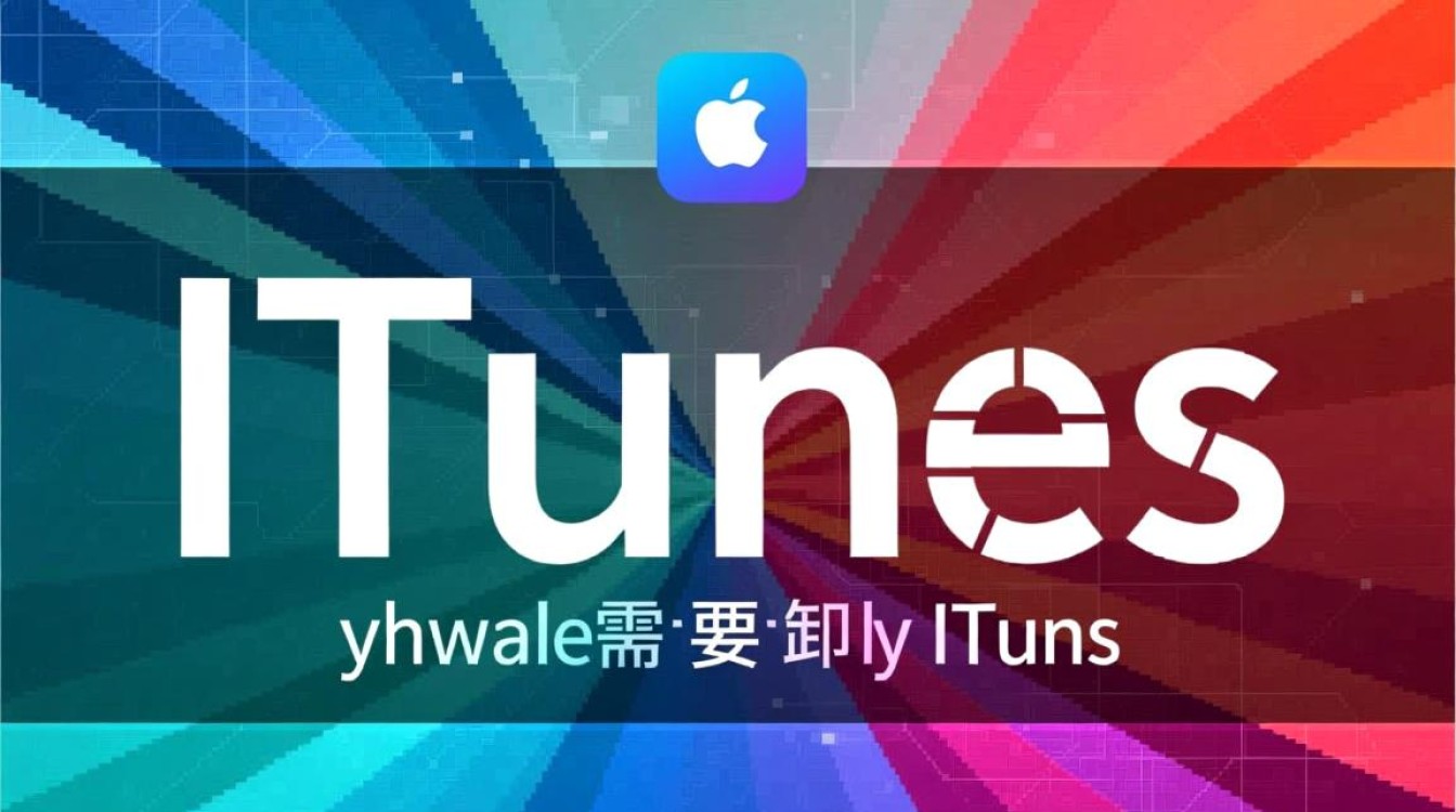 电脑版iTunes卸载时遇到困难?教你一步步彻底卸载,不留痕迹!-图3 电脑版iTunes卸载时遇到困难?教你一步步彻底卸载,不留痕迹!-图3