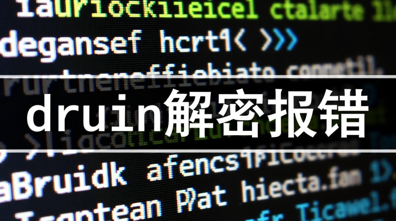 Druid解密报错,为何频繁出现?深层原因及解决策略揭晓!-图1 Druid解密报错,为何频繁出现?深层原因及解决策略揭晓!-图1