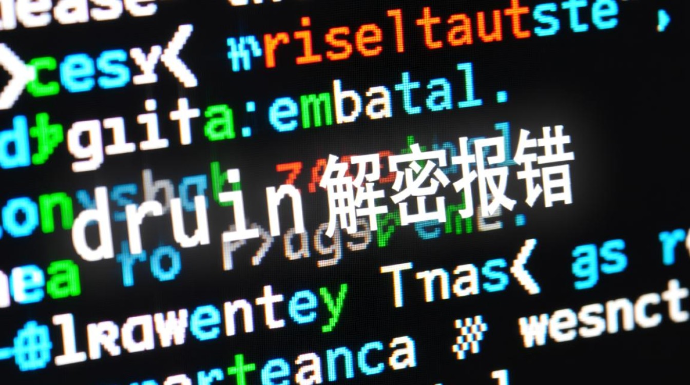Druid解密报错,为何频繁出现?深层原因及解决策略揭晓!-图2 Druid解密报错,为何频繁出现?深层原因及解决策略揭晓!-图2