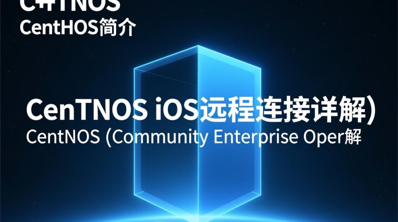 CentOS系统如何实现iOS设备远程连接?方法与技巧详解?-HCRM博客