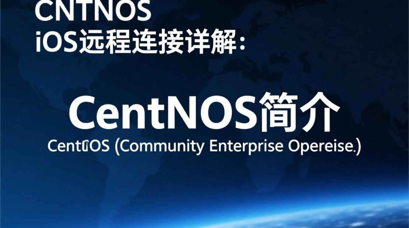 CentOS系统如何实现iOS设备远程连接?方法与技巧详解?-HCRM博客