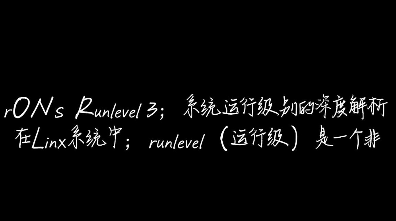 CentOS运行级别3的具体作用和配置方法是什么?-图1 CentOS运行级别3的具体作用和配置方法是什么?-图1