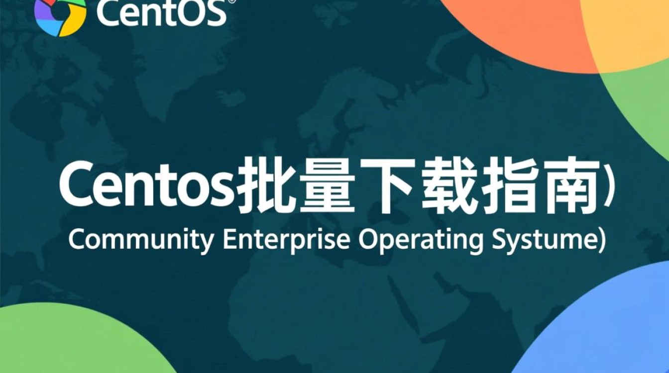 Centos批量下载时，如何确保下载速度和完整性，避免常见错误？-图1