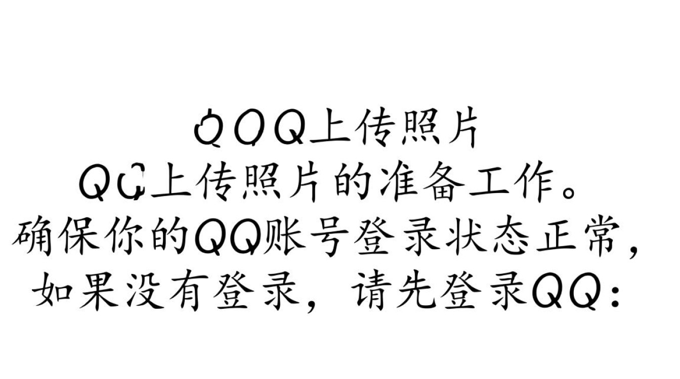 QQ上传照片时遇到困难？揭秘高效照片上传技巧与常见问题解答！-图1
