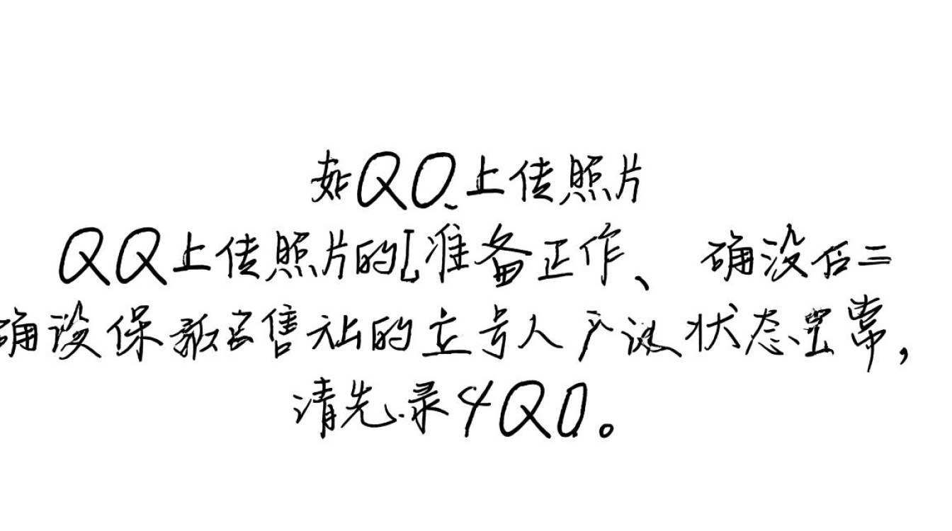 QQ上传照片时遇到困难？揭秘高效照片上传技巧与常见问题解答！-图2